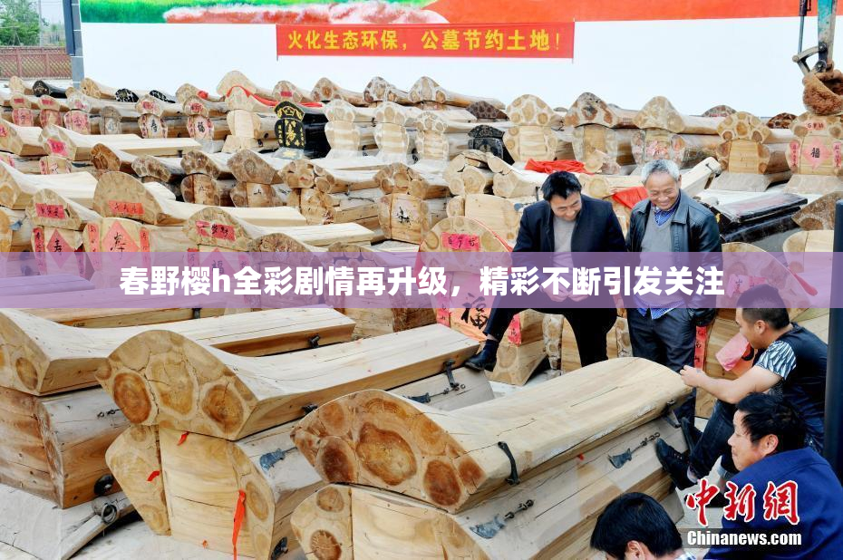 春野樱h全彩剧情再升级，精彩不断引发关注