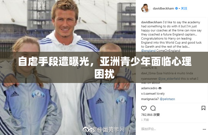 自虐手段遭曝光，亚洲青少年面临心理困扰