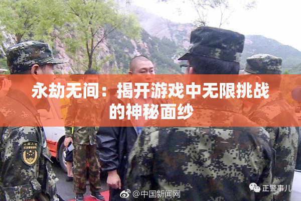 永劫无间：揭开游戏中无限挑战的神秘面纱