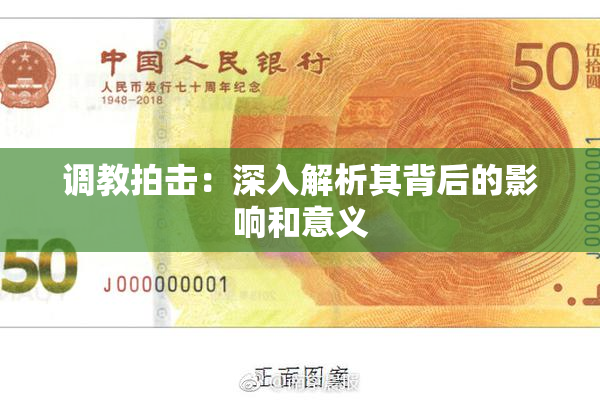 调教拍击：深入解析其背后的影响和意义