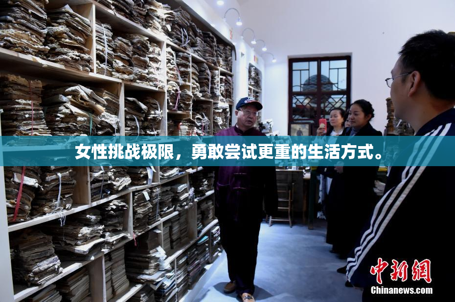女性挑战极限，勇敢尝试更重的生活方式。