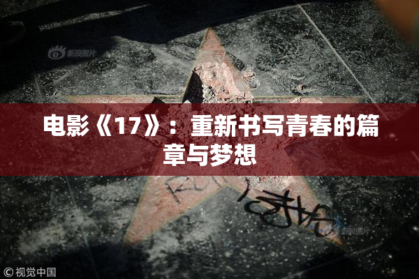 电影《17》：重新书写青春的篇章与梦想
