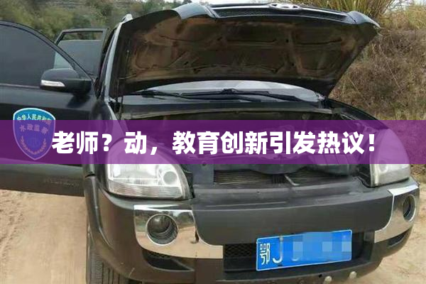 老师？动，教育创新引发热议！