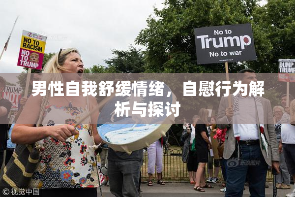 男性自我舒缓情绪，自慰行为解析与探讨