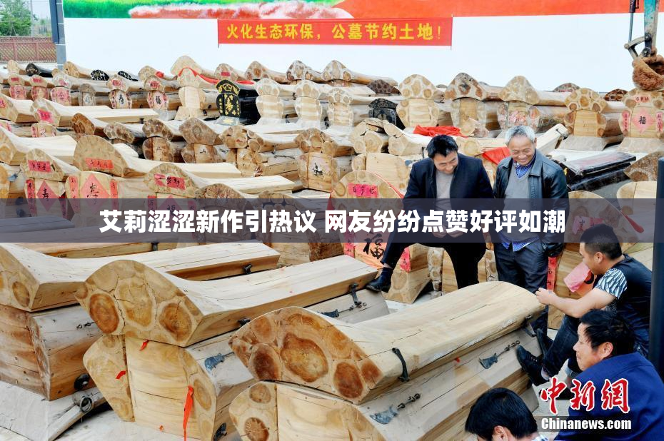 艾莉涩涩新作引热议 网友纷纷点赞好评如潮