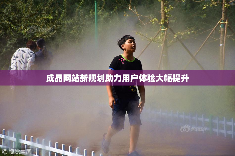 成品网站新规划助力用户体验大幅提升