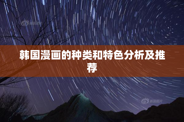 韩国漫画的种类和特色分析及推荐