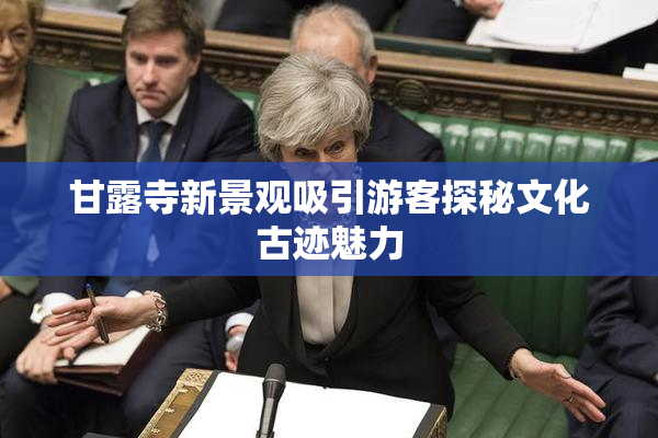 甘露寺新景观吸引游客探秘文化古迹魅力