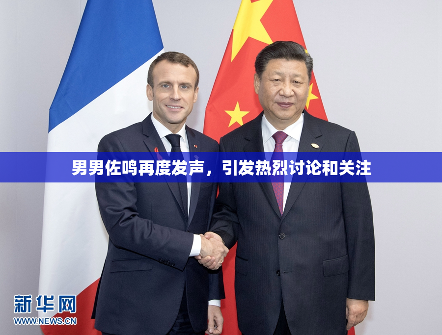 男男佐鸣再度发声，引发热烈讨论和关注