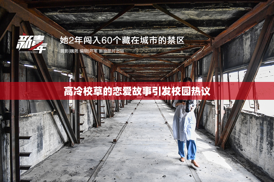 高冷校草的恋爱故事引发校园热议