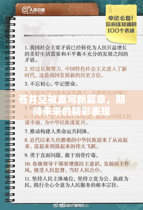 苍井空被重写新篇章，期待未来的精彩表现