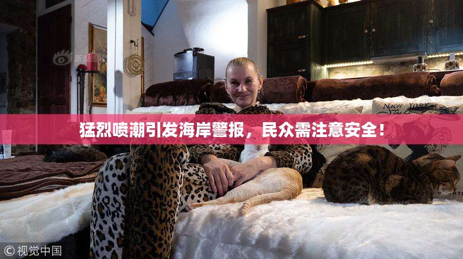 猛烈喷潮引发海岸警报，民众需注意安全！