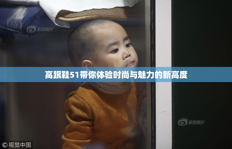 高跟鞋51带你体验时尚与魅力的新高度