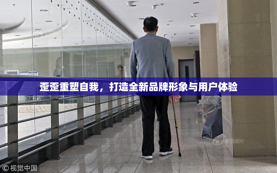 歪歪重塑自我，打造全新品牌形象与用户体验