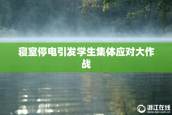 寝室停电引发学生集体应对大作战
