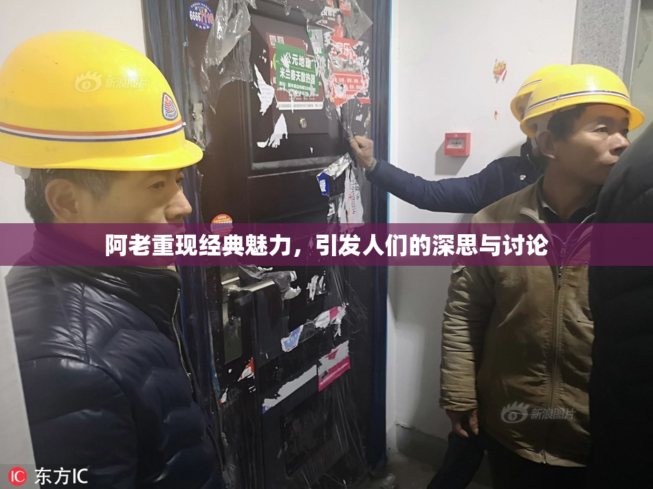 阿老重现经典魅力，引发人们的深思与讨论