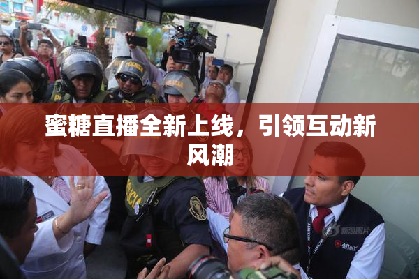 蜜糖直播全新上线，引领互动新风潮