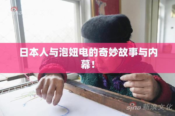 日本人与泡妞电的奇妙故事与内幕！