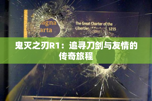 鬼灭之刃R1：追寻刀剑与友情的传奇旅程