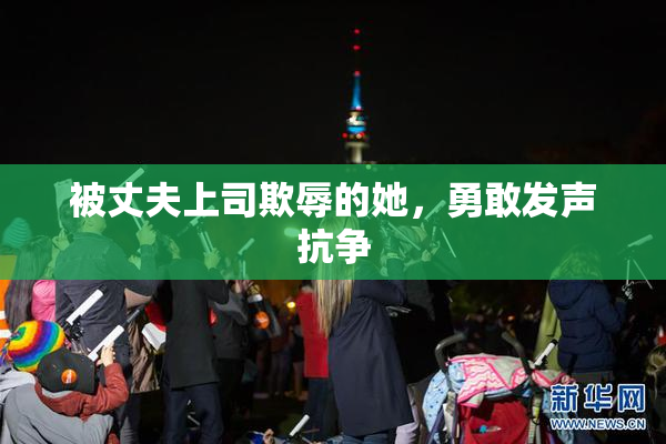 被丈夫上司欺辱的她，勇敢发声抗争