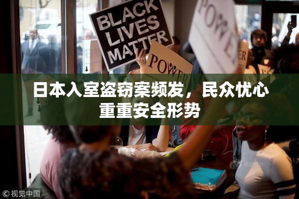日本入室盗窃案频发，民众忧心重重安全形势