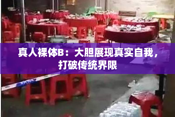 真人裸体B：大胆展现真实自我，打破传统界限