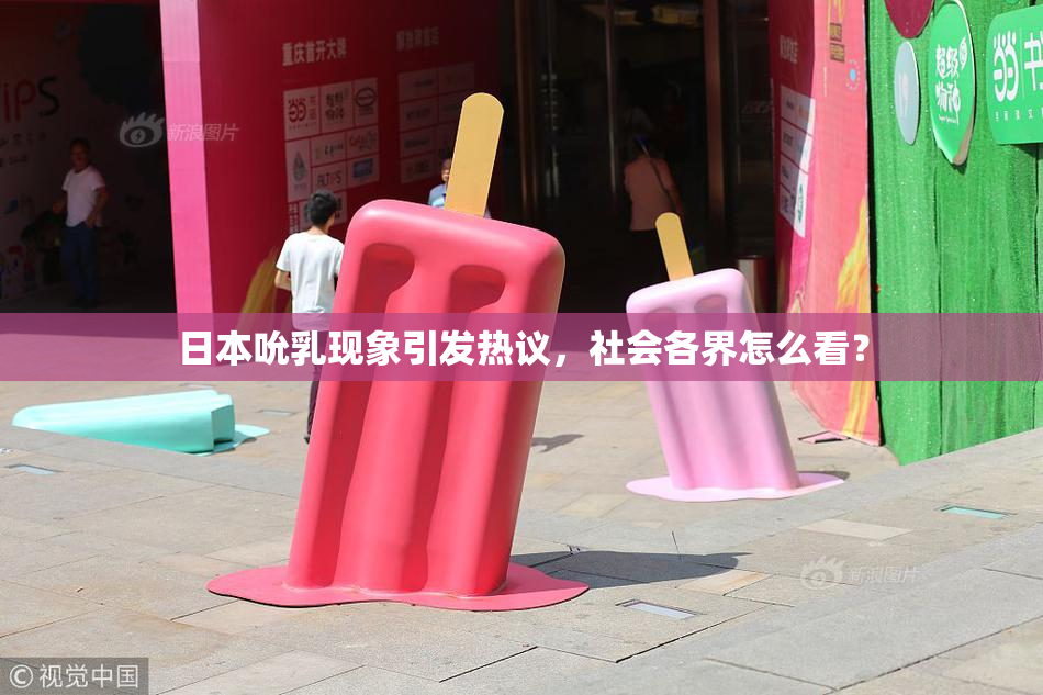 日本吮乳现象引发热议，社会各界怎么看？