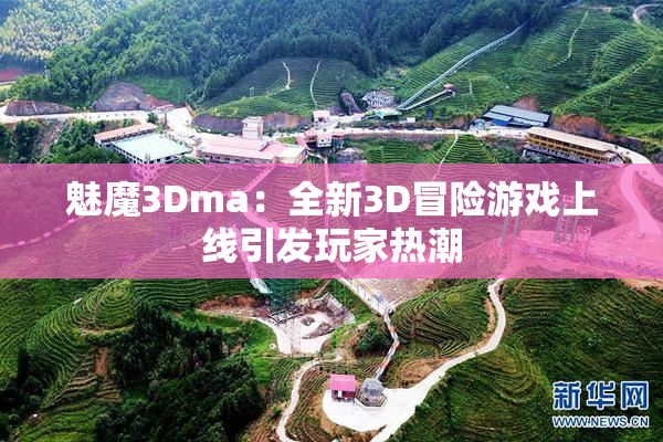 魅魔3Dma：全新3D冒险游戏上线引发玩家热潮
