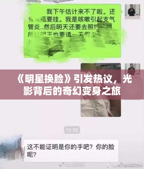 《明星换脸》引发热议，光影背后的奇幻变身之旅