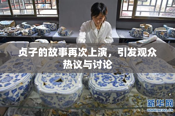贞子的故事再次上演，引发观众热议与讨论