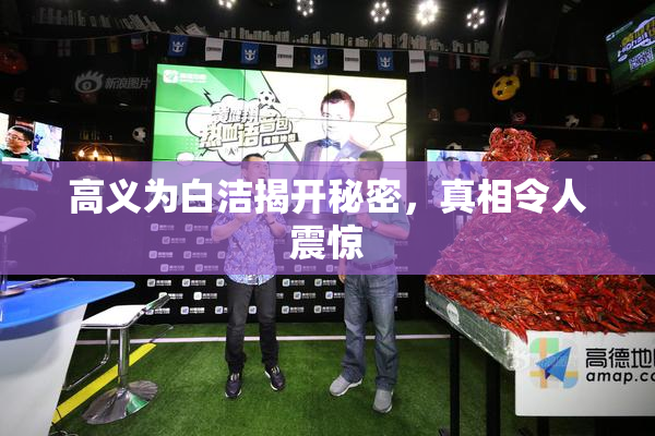 高义为白洁揭开秘密，真相令人震惊
