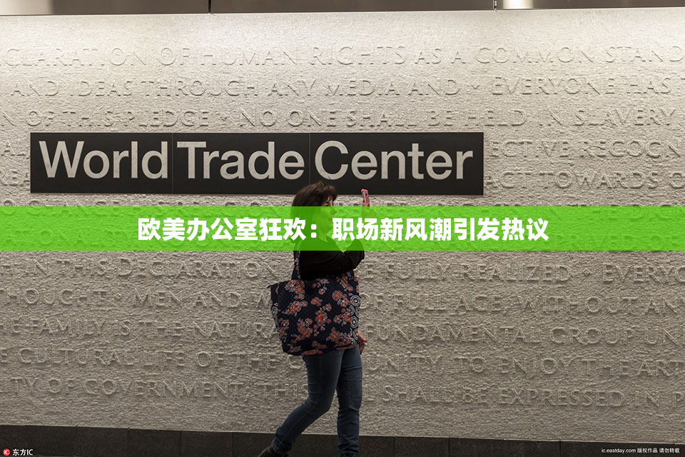 欧美办公室狂欢：职场新风潮引发热议