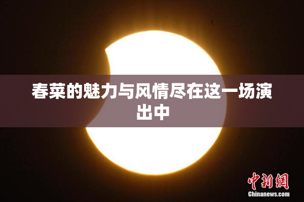 春菜的魅力与风情尽在这一场演出中