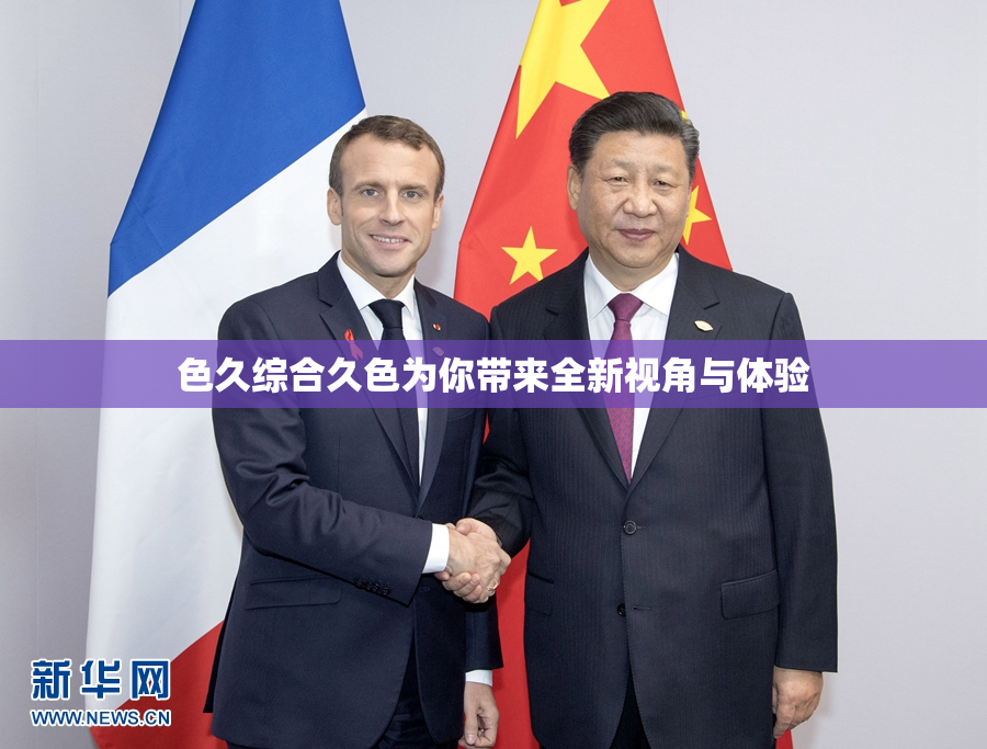 色久综合久色为你带来全新视角与体验