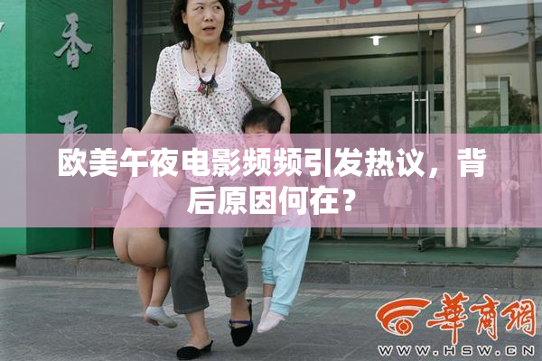欧美午夜电影频频引发热议，背后原因何在？