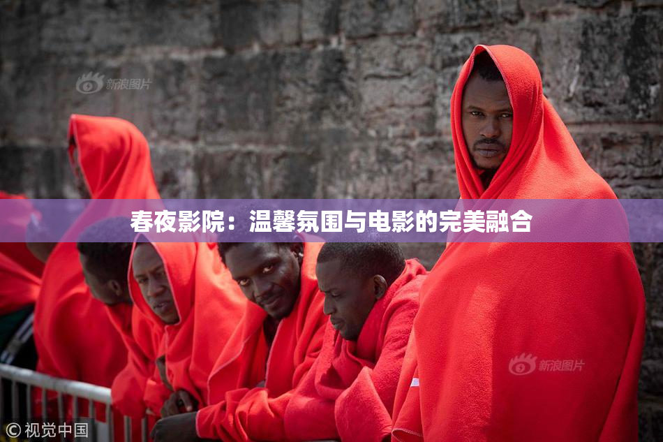 春夜影院：温馨氛围与电影的完美融合
