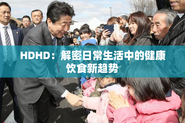 HDHD：解密日常生活中的健康饮食新趋势