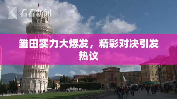雏田实力大爆发，精彩对决引发热议