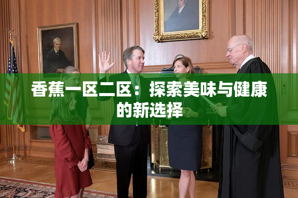 香蕉一区二区：探索美味与健康的新选择