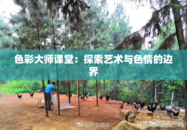 色彩大师课堂：探索艺术与色情的边界