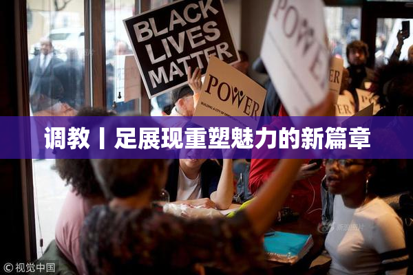 调教丨足展现重塑魅力的新篇章