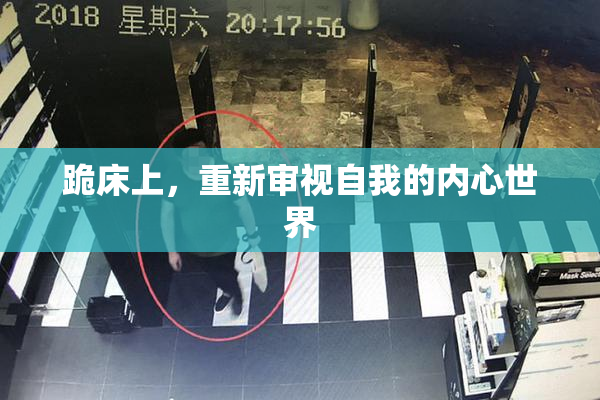 跪床上，重新审视自我的内心世界