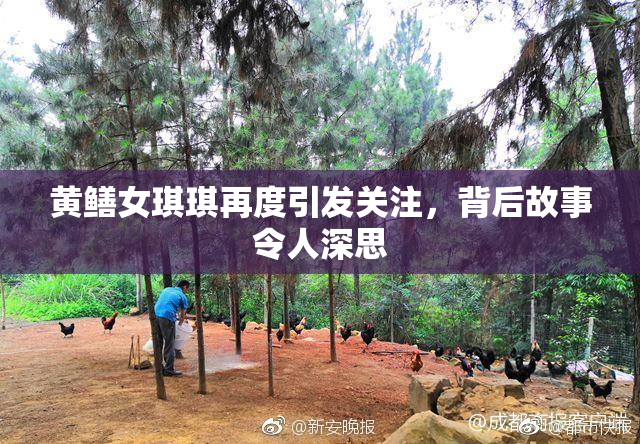 黄鳝女琪琪再度引发关注，背后故事令人深思
