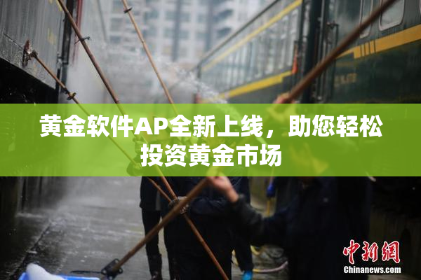 黄金软件AP全新上线，助您轻松投资黄金市场