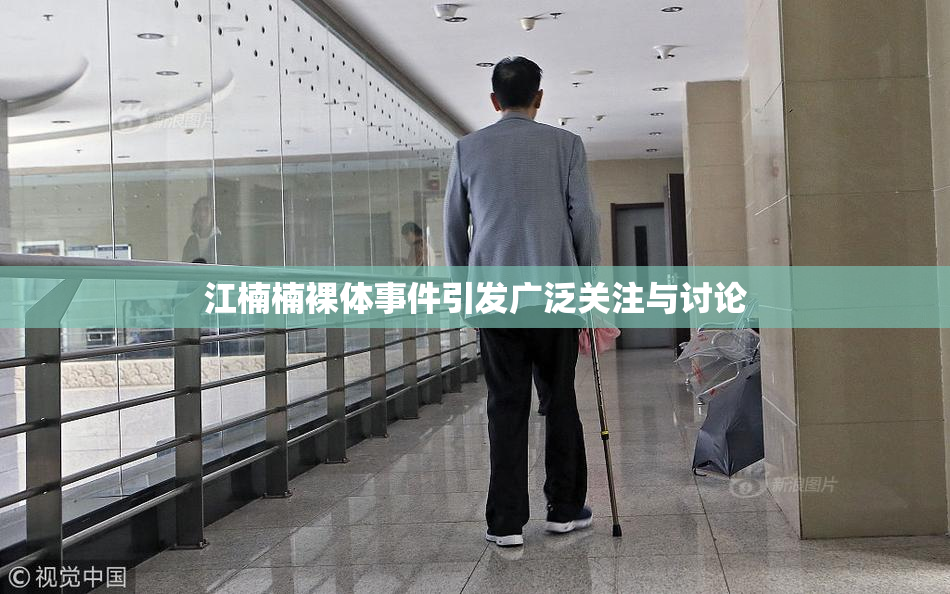 江楠楠裸体事件引发广泛关注与讨论