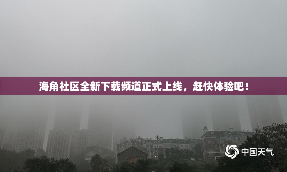 海角社区全新下载频道正式上线，赶快体验吧！
