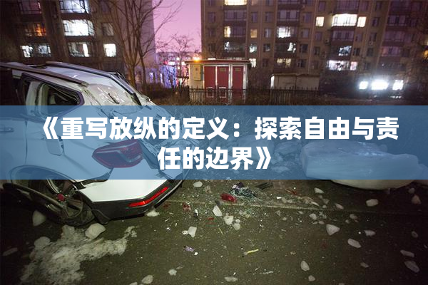 《重写放纵的定义：探索自由与责任的边界》