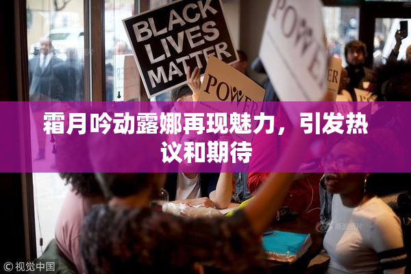 霜月吟动露娜再现魅力，引发热议和期待