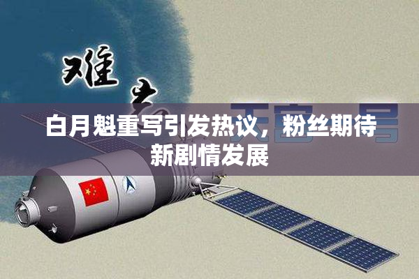 白月魁重写引发热议，粉丝期待新剧情发展