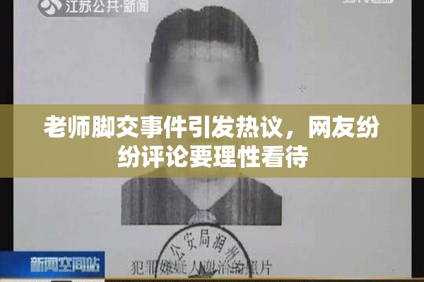 老师脚交事件引发热议，网友纷纷评论要理性看待